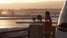 動画「THE FIRST LONG DRIVE ~#きっかけは三世代免許~」。(画像: NEXCO東日本の発表資料より)