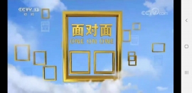 CCTV13チャンネルの対談番組「面対面」の画面。 CCTV13チャンネルの対談番組「面対面」の画面。