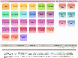 東京外国語大学言語モジュールのトップページキャプチャ画面。