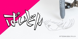(c)「TEZUKA 2020」プロジェクト