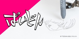 (c)「TEZUKA 2020」プロジェクト