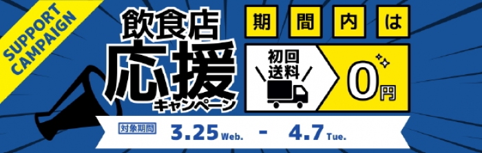 日本エンタープライズ＜４８２９＞（東１）の子会社、いなせり（本社：東京都渋谷区）は、本日（３月２５日）から４月７日まで「飲食店応援キャンペーン」を実施する。