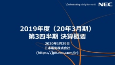 NEC、3Qまでの累計業績は増収増益で推移　調整後営利が通期計画を150臆円上回って推移