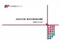 日本郵政、3Qは為替影響が大きく減収も増益　経費の効率的利用やかんぽ生命の事業費減等が影響