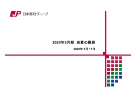 日本郵政、通期はグループ全体で減収増益 かんぽ生命は保有契約が減少する一方事業負担も減少 日本郵政、通期はグループ全体で減収増益 かんぽ生命は保有契約が減少する一方事業負担も減少