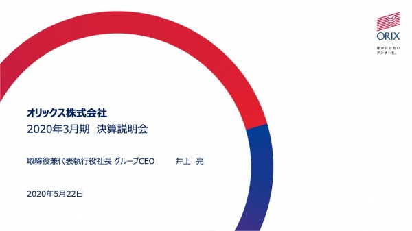 オリックス、通期の当期純利益は3,027億円　コロナの影響で減益も3,000億円の目標を達成