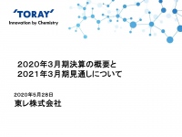 東レ、通期は減収減益　繊維や機能化成品における販売量、生産量の減少が主因