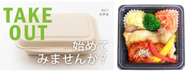 ケンコーマヨネーズ＜２９１５＞（東１）は、新型コロナウイルス感染症の影響により急速に高まるテイクアウト需要に応え、テイクアウト特集ページを自社商品サイトに公開した。