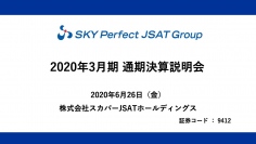 スカパー、通期は減収減益　今後はメディアにとどまらず宇宙事業に注力し独自分野ビジネスを開拓