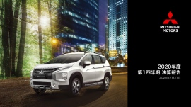 三菱自動車工業、1Qは自動車需要の急減の影響により売上高が前年同期比57%減少の2,295億円