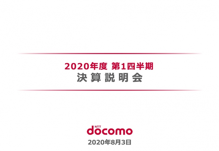 NTTドコモ、コロナ影響下でも1Q営業利益は増加　スマートライフ領域の成長で通期も増益を予想