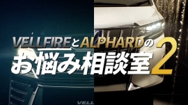 VELLFIREとALPHARDのお悩み相談室2（画像: チョコレイトの発表資料より）