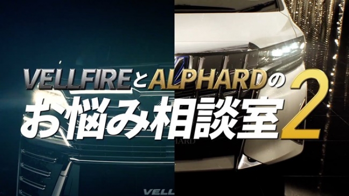 VELLFIREとALPHARDのお悩み相談室2（画像: チョコレイトの発表資料より）