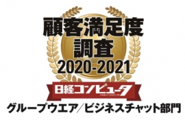ネオジャパン<3921>(東1)が「日経コンピュータ」(日経BP、隔週木曜日発行)誌の「顧客満足度調査2020-2021」グループウエア/ビジネスチャット部門で6年連続1位を獲得した。
