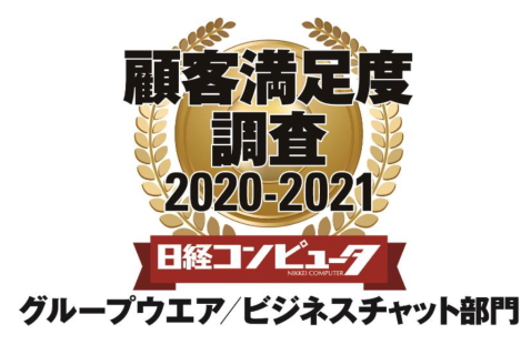 ネオジャパン<3921>(東1)が「日経コンピュータ」(日経BP、隔週木曜日発行)誌の「顧客満足度調査2020-2021」グループウエア/ビジネスチャット部門で6年連続1位を獲得した。