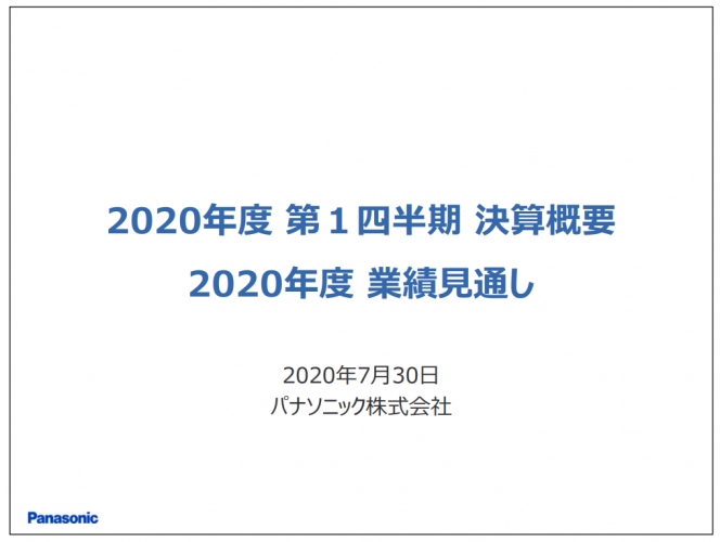 パナソニック、事業ポートフォリオ改革による非連結化や減販の影響により1Qは減収減益で着地