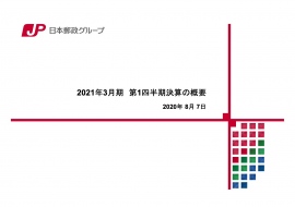 日本郵政、1Qは減収減益 新型コロナウイルスの影響による広告郵便物等の減少などが原因 日本郵政、1Qは減収減益 新型コロナウイルスの影響による広告郵便物等の減少などが原因