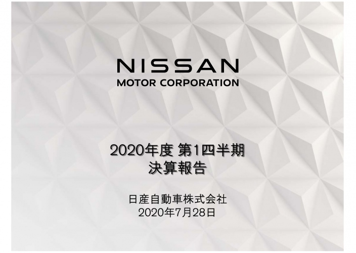 日産自動車、グローバル販売台数の激減で1Qの売上高は前年比50.5%減