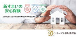 AMBITION<3300>(東マ)の子会社であるホープ少額短期保険は、新商品「新すまいの安心保険」を9月1日から発売を開始した。同商品は、顧客ニーズに合わせた多様なプラン等補償内容が手厚くなり・・・。 AMBITION<3300>(東マ)の子会社であるホープ少額短期保険は、新商品「新すまいの安心保険」を9月1日から発売を開始した。同商品は、顧客ニーズに合わせた多様なプラン等補償内容が手厚くなり・・・。
