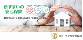 ＡＭＢＩＴＩＯＮ＜３３００＞（東マ）の子会社であるホープ少額短期保険は、新商品「新すまいの安心保険」を９月１日から発売を開始した。同商品は、顧客ニーズに合わせた多様なプラン等補償内容が手厚くなり・・・。