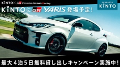 最大4泊5日の貸し出しキャンペーン（画像: KINTOの発表資料より）