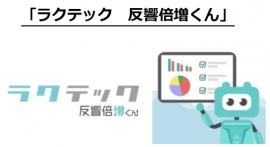 AMBITION<3300>(東マ)の連結子会社であるReTechRaaS(リテックラース)は、提供中の不動産RPAサービス『ラクテック 反響倍増くん』が経済産業省の実施する「IT導入補助金2020」において「補助金支給対象ITツール」に認定されたと発表。 AMBITION<3300>(東マ)の連結子会社であるReTechRaaS(リテックラース)は、提供中の不動産RPAサービス『ラクテック 反響倍増くん』が経済産業省の実施する「IT導入補助金2020」において「補助金支給対象ITツール」に認定されたと発表。