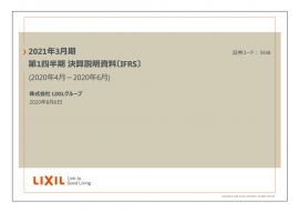 LIXIL、コロナや消費増税前の需要増からの反動減により1Qは減収減益 LIXIL、コロナや消費増税前の需要増からの反動減により1Qは減収減益