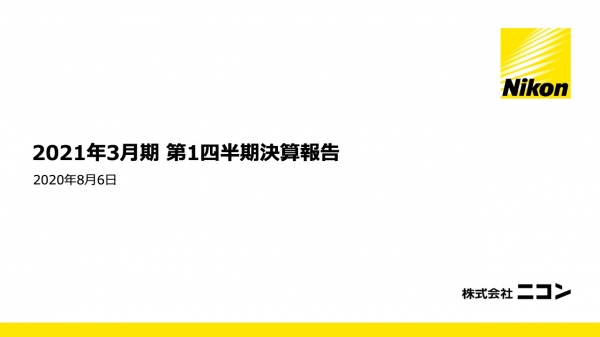 ニコン、1Qは減収減益　映像事業・精機事業でコロナ影響は甚大も来年度以降は黒字化を目指す