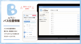 「ルクミーバス位置情報」の画面イメージ。（画像: ユニファの発表資料より）