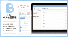 「ルクミーバス位置情報」の画面イメージ。（画像: ユニファの発表資料より）