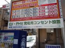 Photo:EV・PHV充電用コンセント設置駐車場も存在する　©sawahajime