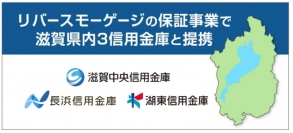 ハウスドゥ＜３４５７＞の（東１）グループの（株）フィナンシャルドゥが、１０月１日から、滋賀県を本店とするすべての信用金庫３社（滋賀中央信用金庫、長浜信用金庫、湖東信用金庫）が提供するリバースモーゲージローン「おうみのくらし」に対する債務保証業務を開始する。２９日午前発表した。