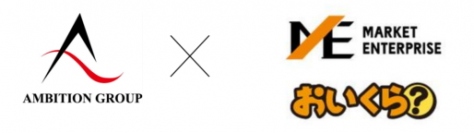 ＡＭＢＩＴＩＯＮ＜３３００＞（東マ）は、マーケットエンタープライズ＜３１３５＞（東マ）との間で、ＡＭＢＩＴＩＯＮの顧客の引越しにおける不要品の処分ニーズ発生時に、マーケットエンタープライズが運営する「おいくら」サービスと連携する業務提携に合意した。