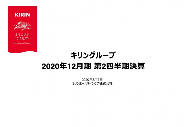 キリンHD、新型コロナウイルスの影響により連結事業利益は前期比マイナス23.1%で2Qは減収減益