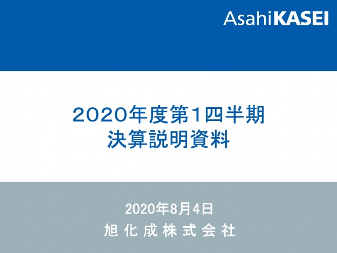 旭化成、1Qは減収減益　ヘルスケア事業等が増益も自動車やアパレル関連の需要が減退