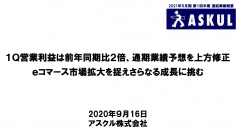 アスクル、1Qは増収増益　消毒液およびマスク需要の拡大により営業利益は前期比153.9%を達成