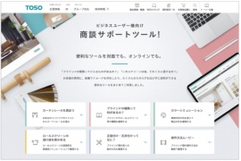 窓辺の総合インテリアメーカー、トーソー＜５９５６＞（東２）は、販売者がエンドユーザーと窓まわり製品の打ち合わせをする際に便利な「商談サポートツール」をホームページ上に公開した。