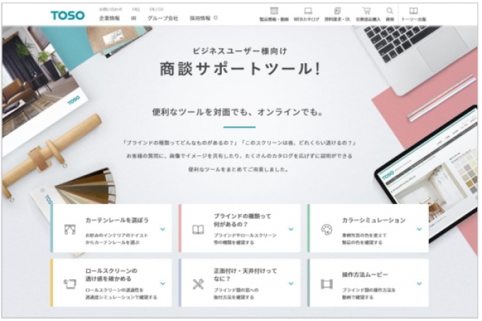 窓辺の総合インテリアメーカー、トーソー＜５９５６＞（東２）は、販売者がエンドユーザーと窓まわり製品の打ち合わせをする際に便利な「商談サポートツール」をホームページ上に公開した。