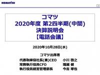 コマツ、コロナによる需要減に加えて為替のマイナス影響を受け2Qは減収減益で着地