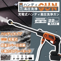 11月下旬に発売される充電式ハンディ高圧洗浄ガン（画像：ヒロ・コーポレーション発表資料より）