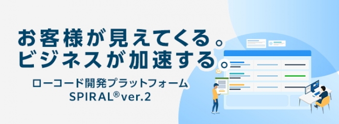 パイプドＨＤ＜３９１９＞（東１）は、アプリとサイトを同一プラットフォームで構築・管理でき、Ｗｅｂフォームの多言語にも対応したローコード開発プラットフォーム「ＳＰＩＲＡＬ　ｖｅｒ．２（スパイラル　バージョン２）」を１１月２５日から提供を開始した。