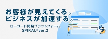 パイプドＨＤ＜３９１９＞（東１）は、アプリとサイトを同一プラットフォームで構築・管理でき、Ｗｅｂフォームの多言語にも対応したローコード開発プラットフォーム「ＳＰＩＲＡＬ　ｖｅｒ．２（スパイラル　バージョン２）」を１１月２５日から提供を開始した。