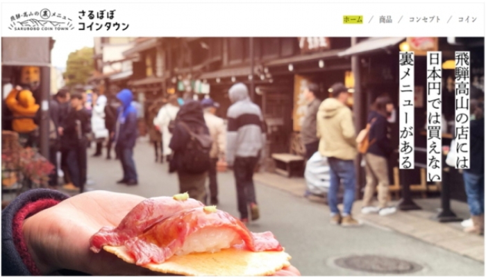 アイリッジ<3917>(東マ)は、同社の子会社フィノバレーの「MoneyEasy」を活用した「さるぼぼコインタウン」が「さるぼぼコイン」でしか購入できない飛騨高山の裏メニューを紹介するWebサイト「さるぼぼコインタウン」を公開したと発表した。