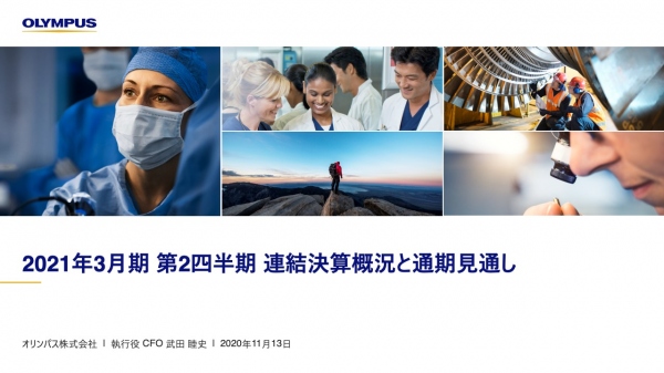 オリンパス、2Qはコロナで減収も減収幅は縮小　年度末に向けて緩やかに回復基調が続く見込み