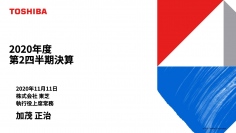 東芝、2Qは減収増益　コロナ影響を受けるものの基礎収益力の強化や固定費削減により収益が改善