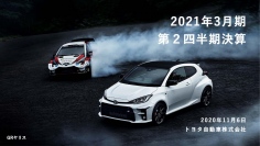 トヨタ自動車、2Q累計は減収減益　コロナ感染拡大の影響により販売台数が前年比66.3%まで減少