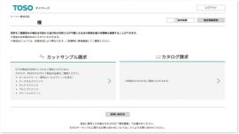窓辺の総合インテリアメーカーのトーソー<5956>(東2)は、ビジネスユーザー向けに、ブラインドやロールスクリーンの尺角サンプルやカタログを取り寄せる際に便利な「ビジネスオンラインサービス」をホームページ上に公開した。 窓辺の総合インテリアメーカーのトーソー<5956>(東2)は、ビジネスユーザー向けに、ブラインドやロールスクリーンの尺角サンプルやカタログを取り寄せる際に便利な「ビジネスオンラインサービス」をホームページ上に公開した。
