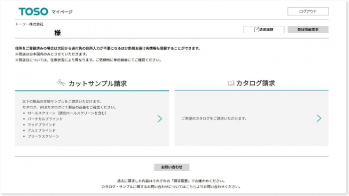 窓辺の総合インテリアメーカーのトーソー＜５９５６＞（東２）は、ビジネスユーザー向けに、ブラインドやロールスクリーンの尺角サンプルやカタログを取り寄せる際に便利な「ビジネスオンラインサービス」をホームページ上に公開した。