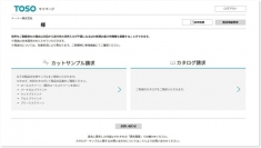窓辺の総合インテリアメーカーのトーソー＜５９５６＞（東２）は、ビジネスユーザー向けに、ブラインドやロールスクリーンの尺角サンプルやカタログを取り寄せる際に便利な「ビジネスオンラインサービス」をホームページ上に公開した。