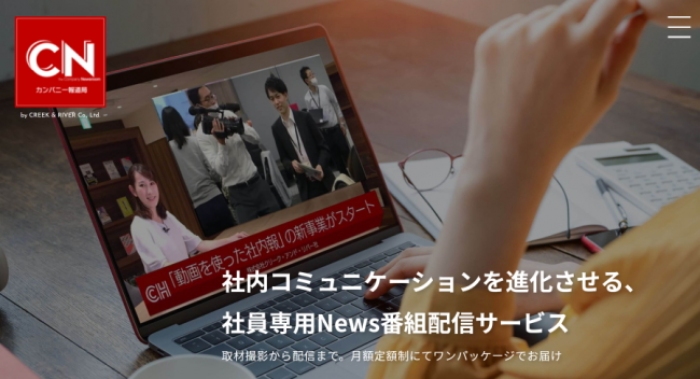 プロフェッショナル・エージェンシー事業を展開するクリーク・アンド・リバー社＜４７６３＞（東１）（Ｃ＆Ｒ社）は、ニュース番組形式の社員向け動画制作・配信サービス「カンパニー報道局」（月額定額制）の提供をスタートした。